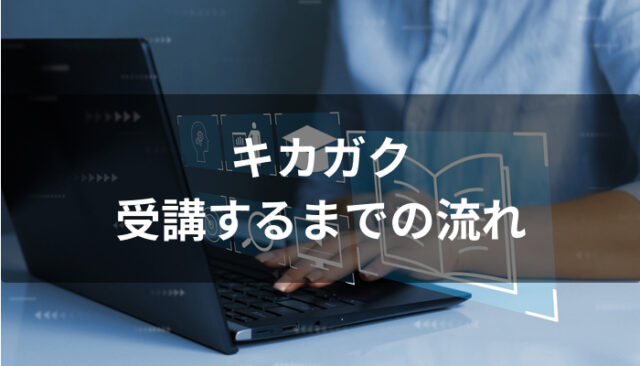 キカガクを受講するまでの流れ