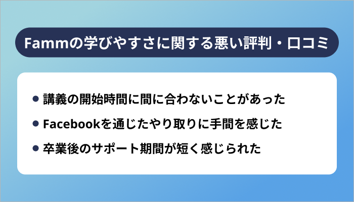 Fammの学びやすさに関する悪い評判