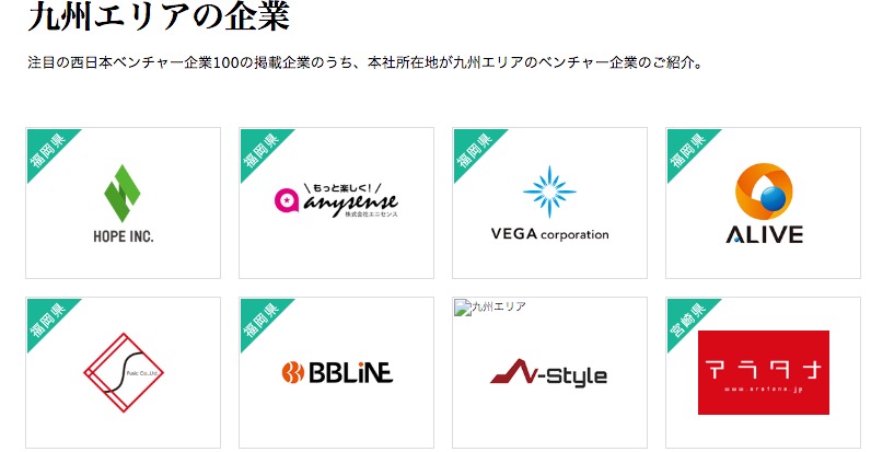 注目の西日本ベンチャー 