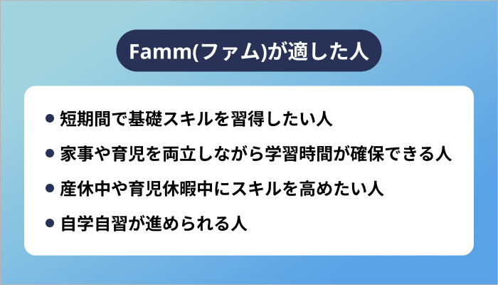 Famm(ファム)はどんな人に適したスクールなのか
