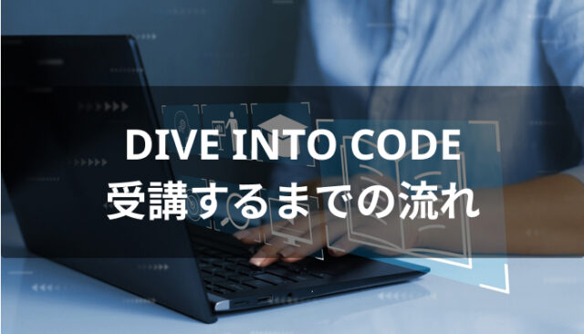 DIVE INTO CODEを受講するまでの流れ