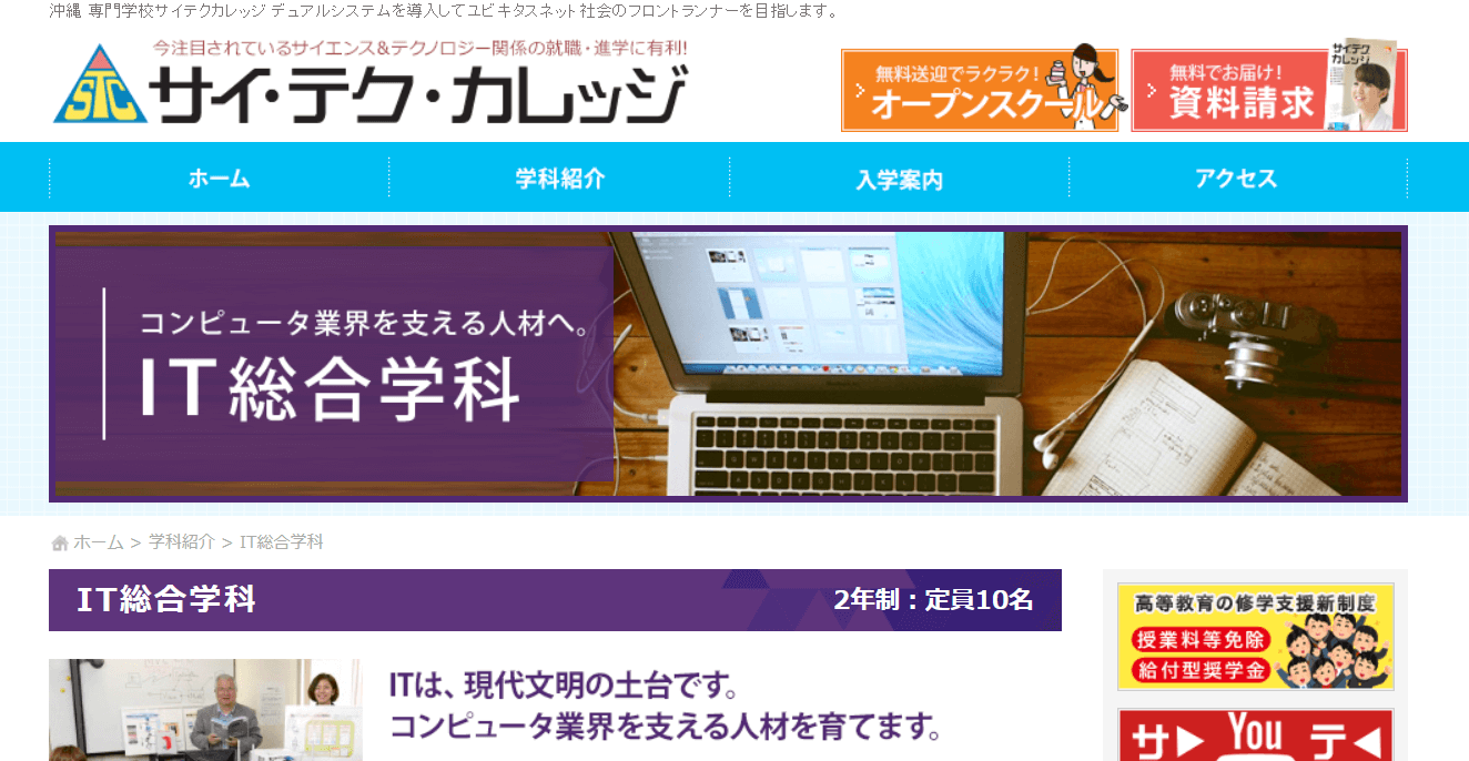 学校法人南星学園サイテクカレッジ美浜 IT総合学科