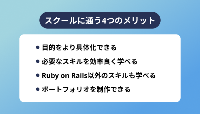 スクールに通う4つのメリット
