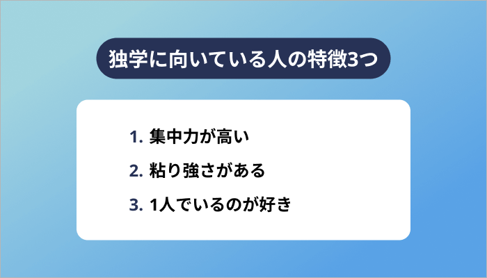 独学に向いている人の特徴3つ