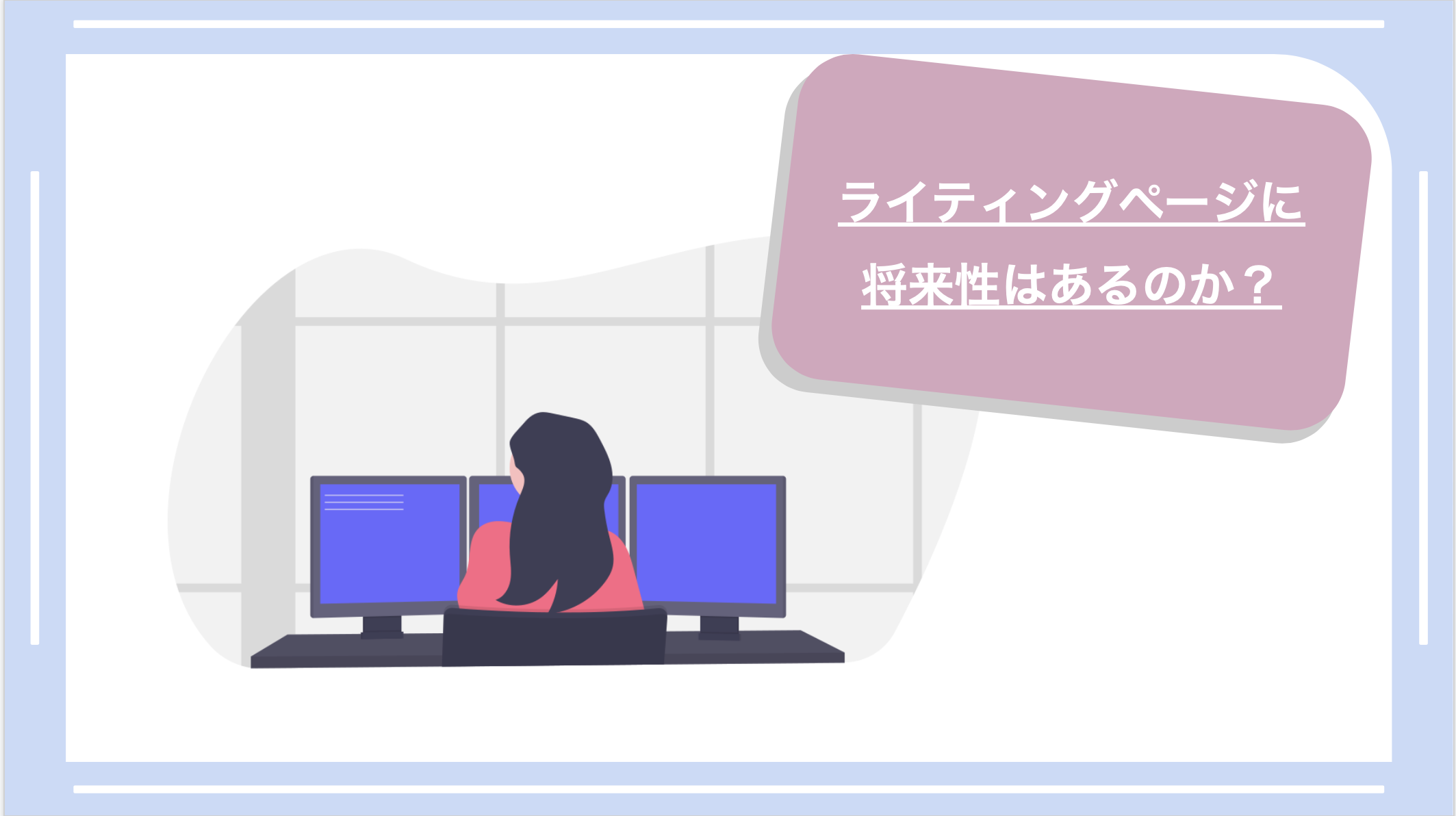 ランディングページ制作に将来性はあるのか