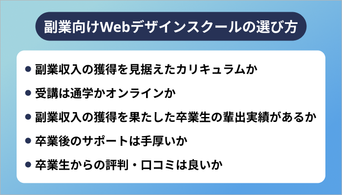 副業向けWebデザインスクールの選び方