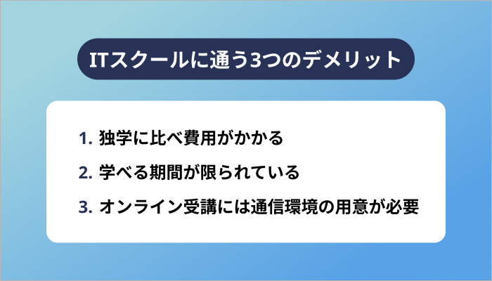 ITスクールに通う3つのデメリット