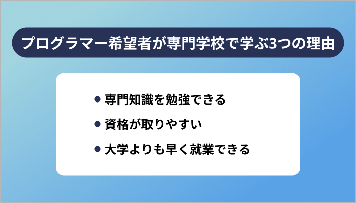 プログラマー希望者が専門学校で学ぶ3つの理由