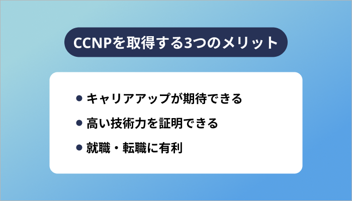 CCNPを取得する3つのメリット