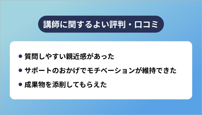 シーライクスの講師に関するよい評判