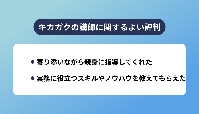 キカガクの講師に関するよい評判
