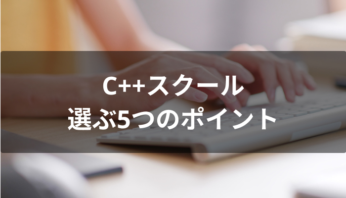 C++スクールを選ぶ5つのポイント