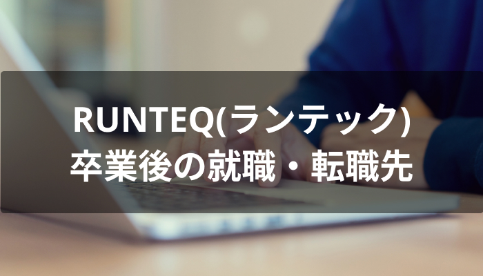 RUNTEQ(ランテック)卒業後の就職・転職先