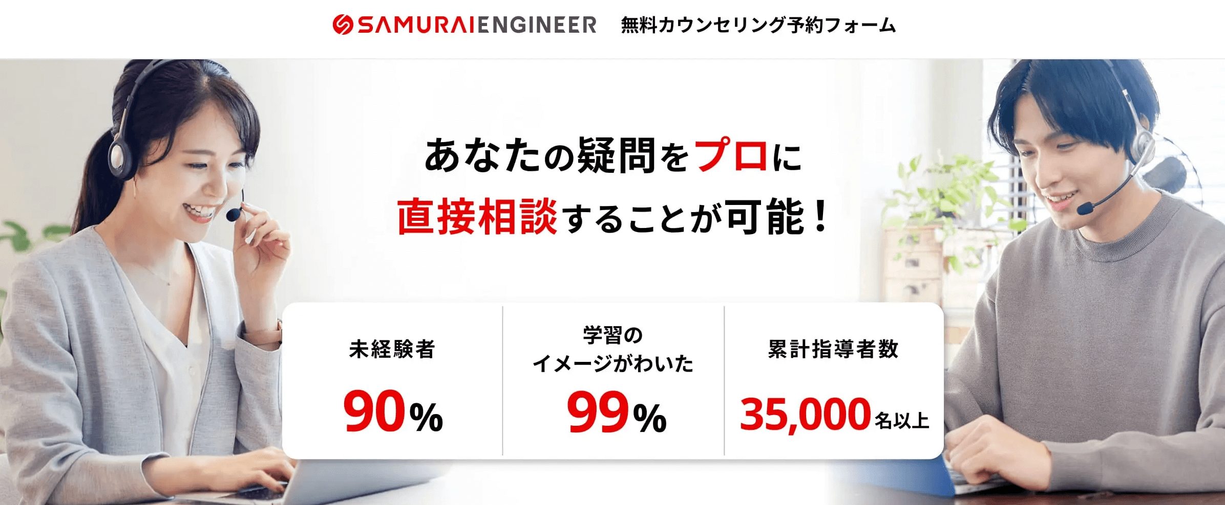 侍エンジニアの無料カウンセリング