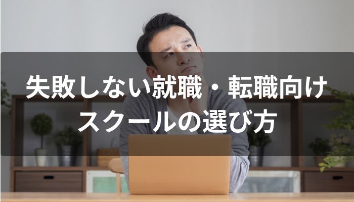 失敗しない就職・転職向けプログラミングスクールの選び方