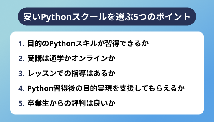 安いPythonスクールを選ぶ5つのポイント
