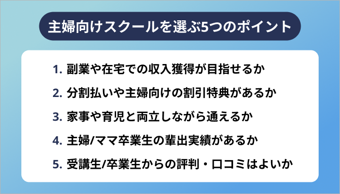 主婦/ママ向けプログラミングスクールを選ぶ5つのポイント