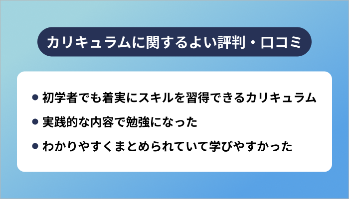 カリキュラムに関するよい評判