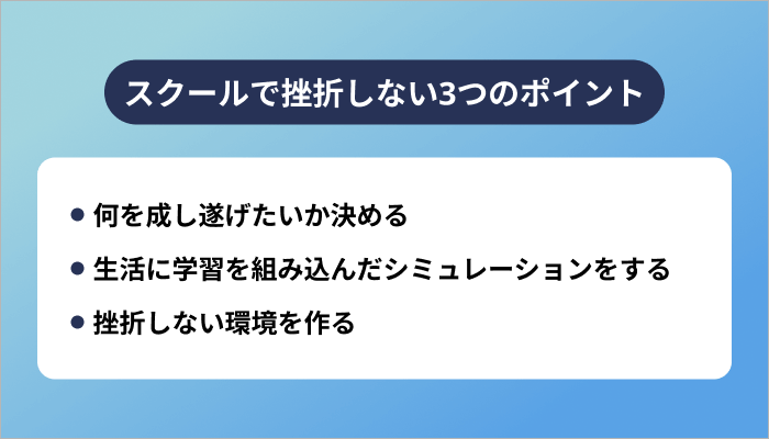 プログラミングスクールで挫折しない3つのポイント