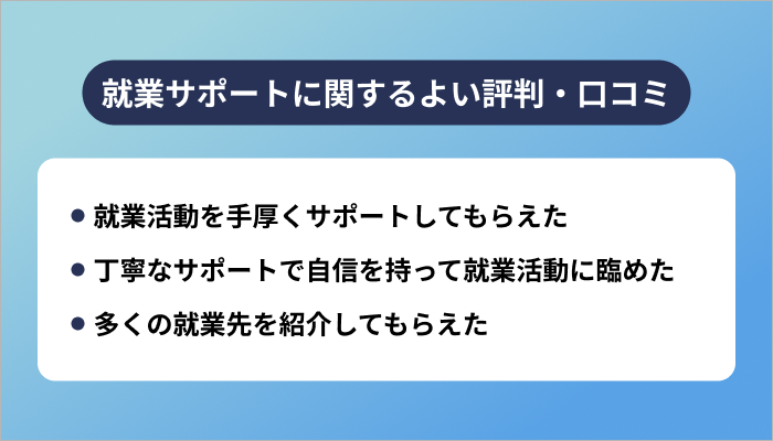 ポテパンキャンプの就業サポートに関するよい評判
