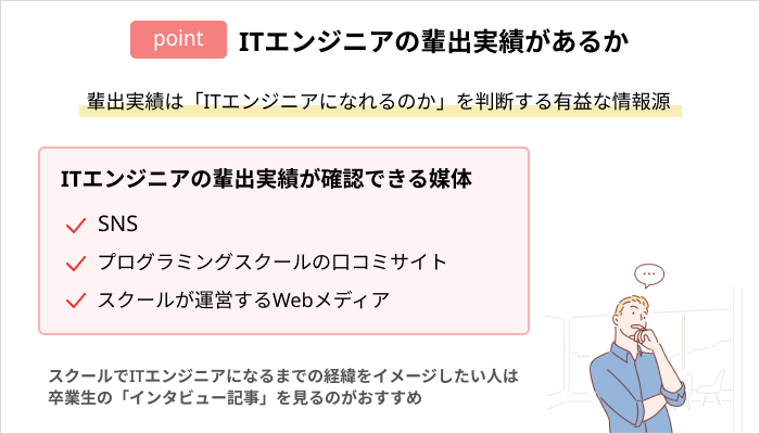 プログラミングスクールの選び方：ITエンジニアの輩出実績があるか