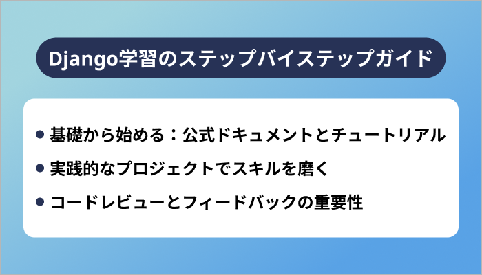 Django学習の効果的なステップバイステップガイド