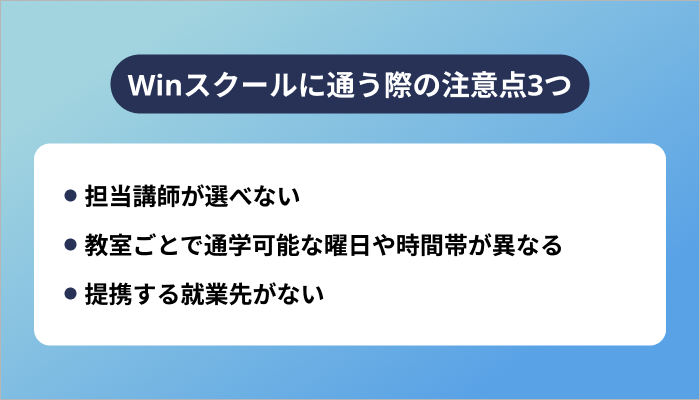 Winスクールに通う際の注意点3つ