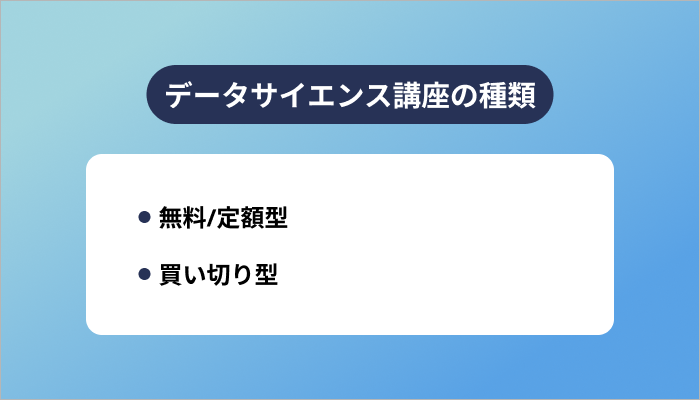 データサイエンス講座の種類