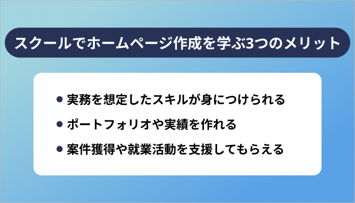 スクールでホームページ作成を学ぶ3つのメリット
