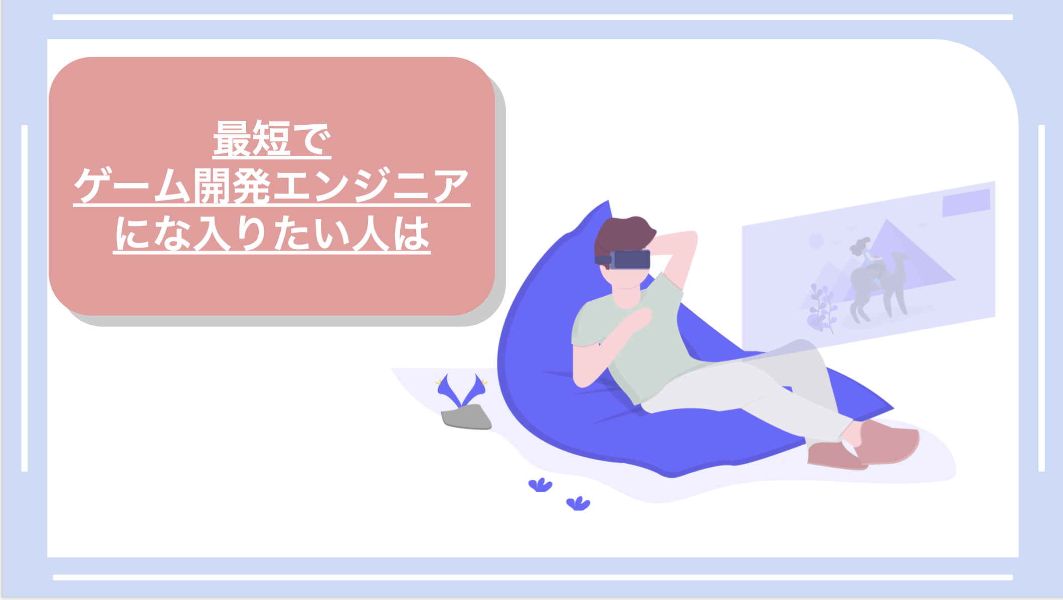 最短でゲーム開発エンジニアにな入りたい人は
