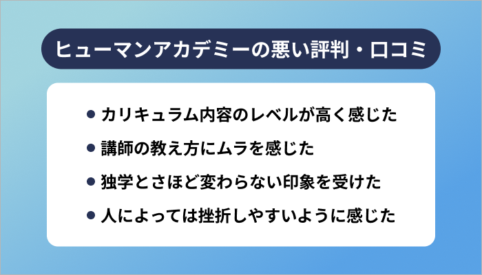 ヒューマンアカデミーの悪い評判・口コミ