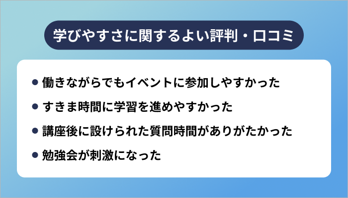 シーライクスの学びやすさに関するよい評判