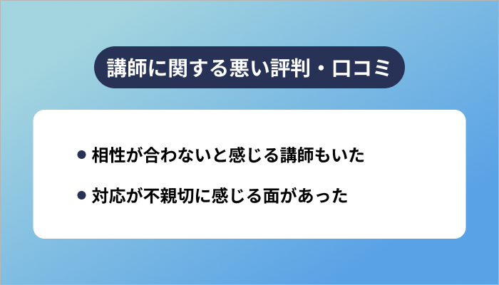 シーライクスの講師に関する悪い評判