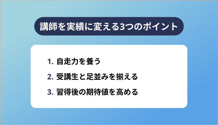 プログラミング講師を実績に変える3つのポイント