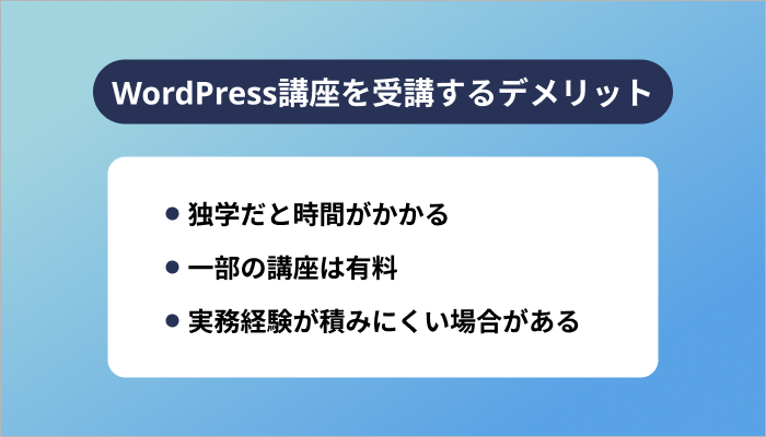 WordPress講座を受講するデメリット