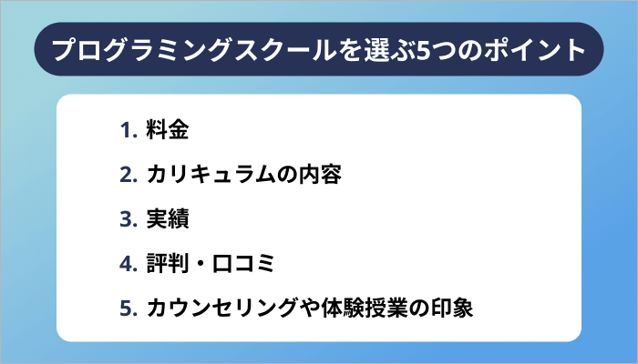 プログラミングスクールの選び方