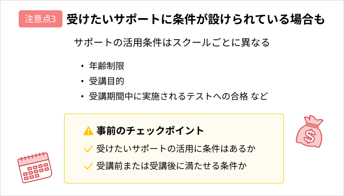 プログラミングスクールに通う際の注意点：受けたいサポートに条件が設けられている場合も