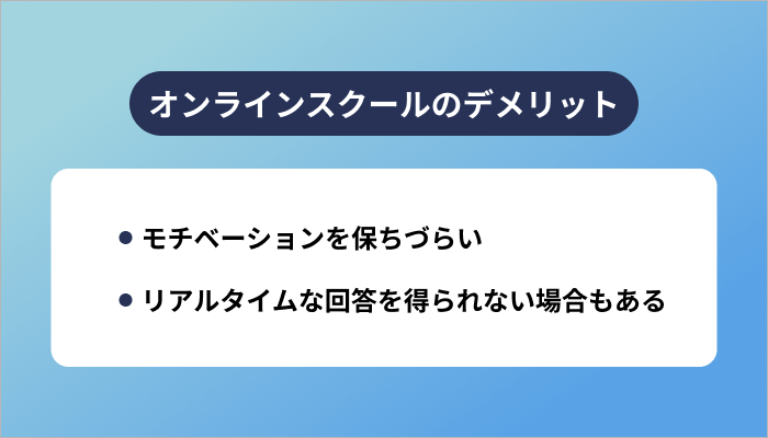 オンラインスクールのデメリット