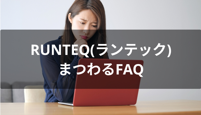 RUNTEQ(ランテック)にまつわるFAQ