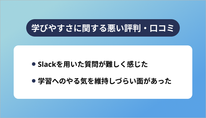 シーライクスの学びやすさに関する悪い評判