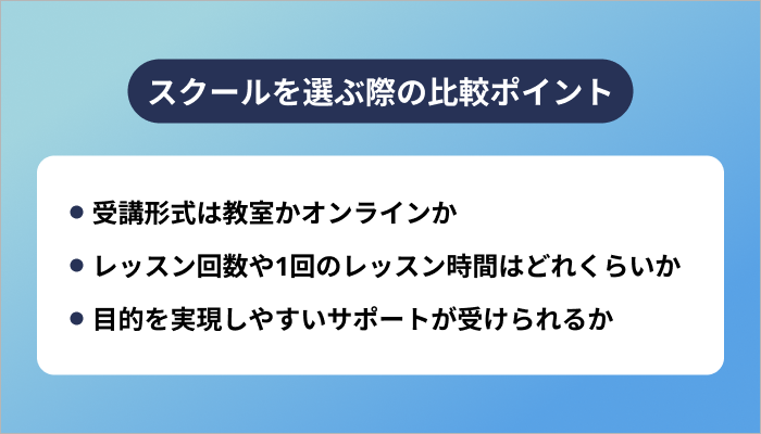 スクールを選ぶ際の比較ポイント