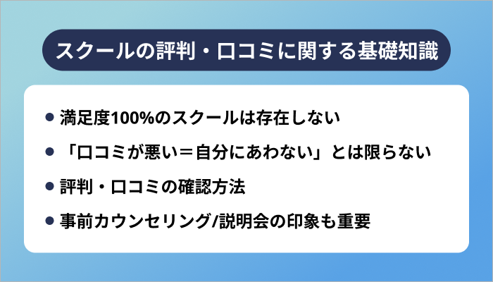プログラミングスクールの評判・口コミに関する基礎知識