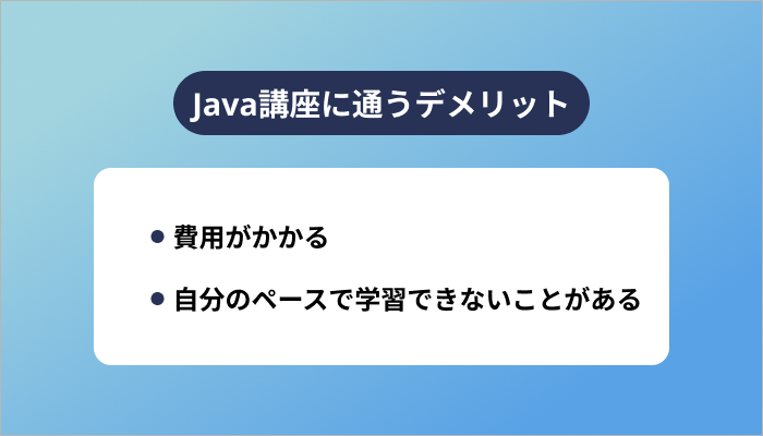 Java講座に通うデメリット