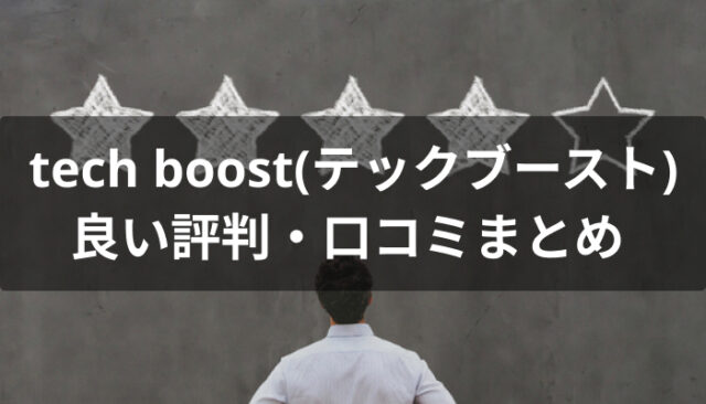 tech boost(テックブースト)の良い評判・口コミ