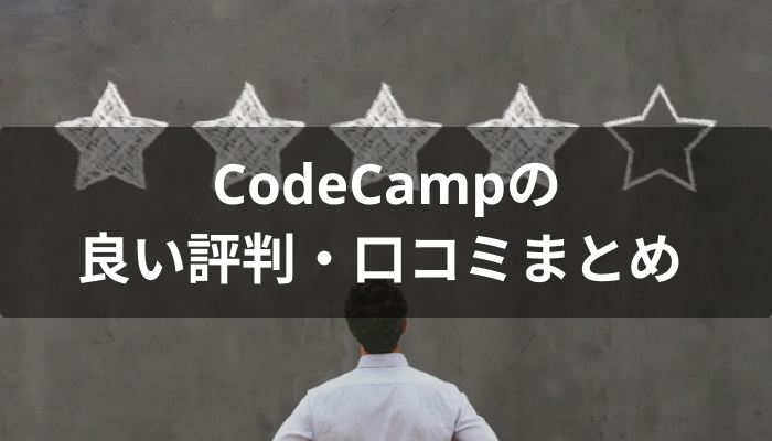 CodeCamp(コードキャンプ)の良い評判・口コミ