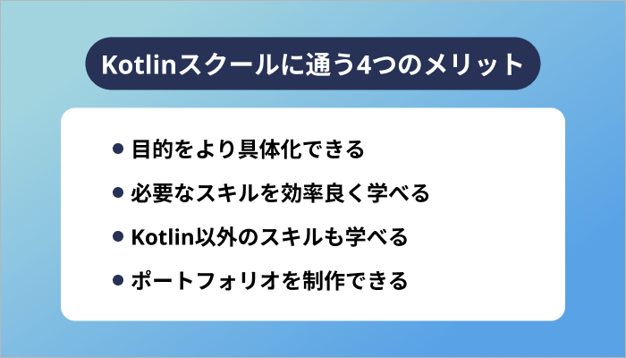 Kotlinスクールに通う4つのメリット