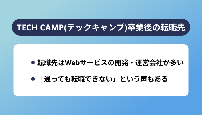 TECH CAMP(テックキャンプ)卒業後の転職先