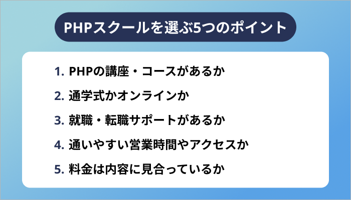 あなたに合ったPHPスクールの選び方