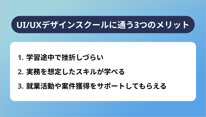 UI/UXデザインスクールに通う3つのメリット