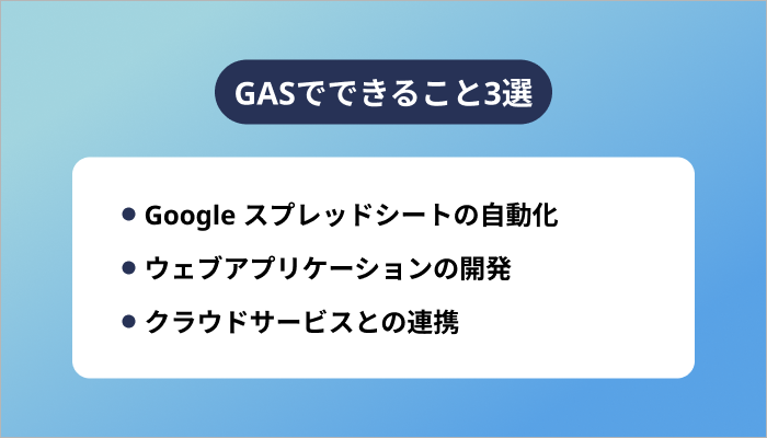 GASでできること3選